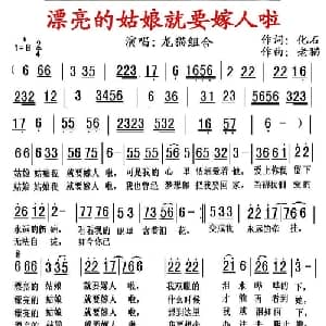 漂亮的姑娘就要嫁人啦_通俗唱法乐谱_词曲:化石 老猫