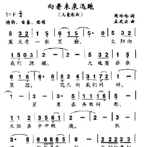 向着未来迅跑_儿歌乐谱_词曲:周玲玲 孟庆云