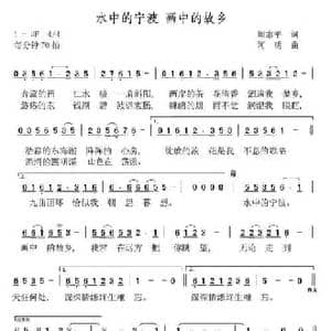 水中的宁波 画中的故乡_民歌简谱_词曲:周志平 阿明