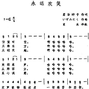 永远欢笑 日本 _外国歌谱_词曲:岩谷时子 肖兵译配