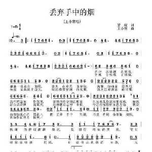 丢弃手中的烟_通俗唱法乐谱_词曲:梁端 王小荣