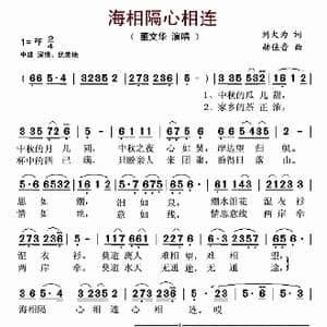 海相隔心相连_歌谱投稿_词曲:刘大为 赫佳音