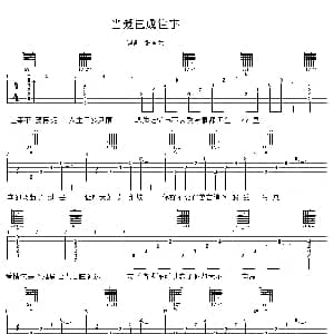 当爱已成往事 吉他谱 张国荣