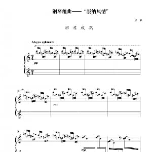 组曲 版纳风情 彩蝶戏花 钢琴谱 夏良