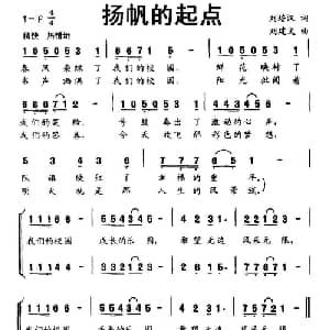 扬帆的起点_儿歌乐谱_词曲:刘培汉 刘建文