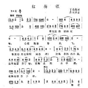 红梅颂_民歌简谱_词曲:丁海鲲 庄润深