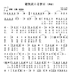 请到灵山寻梦来_通俗唱法乐谱_词曲:李宏天 任春林