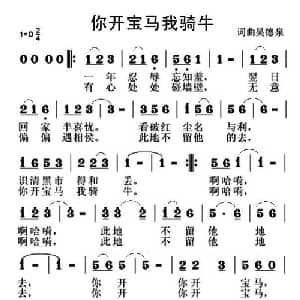 你开宝马我骑牛_通俗唱法乐谱_词曲:吴德泉 吴德泉
