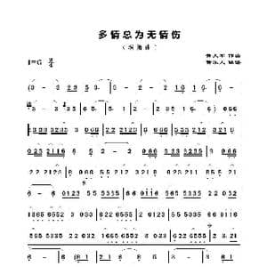 多情总为无情伤_歌谱投稿_词曲: 黄大军