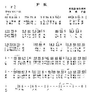 护航_歌曲简谱_词曲:熊定扬 杨明成 周明仁