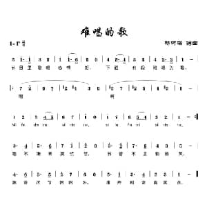难唱的歌_通俗唱法乐谱_词曲:杨树模 杨树模