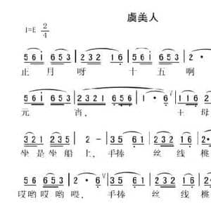 虞美人_民歌简谱