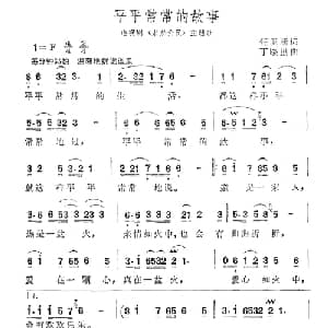 平平常常的故事_通俗唱法乐谱_词曲:任卫新 丁晓里