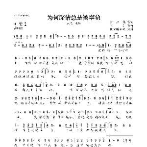 为何深情总是被辜负_歌曲简谱