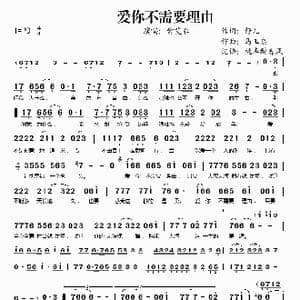 爱你不需要理由_歌谱投稿_词曲:静儿 马玉忠