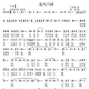 龙凤呈祥_民歌简谱_词曲:王春明 姜振