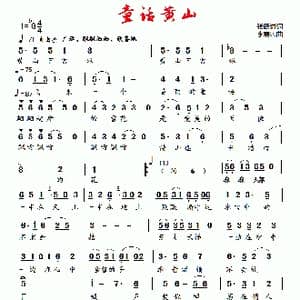 童话黄山_歌曲简谱_词曲:张跃进 李需民