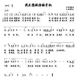 我不想做你的手机_通俗唱法乐谱_词曲:乔泽涛 王绍盛