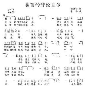 美丽的呼伦贝尔_民歌简谱_词曲:折建锋 古拉