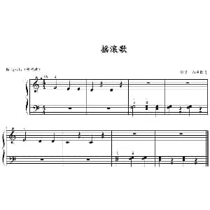 摇滚歌 钢琴谱 山水眩月制谱