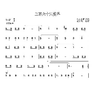 三百六十只黄羊 二人台牌子曲