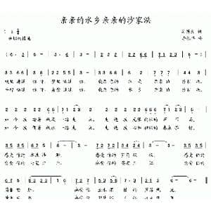 亲亲的水乡亲亲的沙家浜_歌曲简谱_词曲:吴钟文 李德华