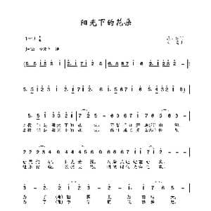 阳光下的花朵_歌谱投稿_词曲:马正建 印青