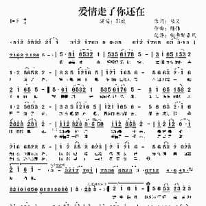 爱情走了你还在_歌谱投稿_词曲:悟义 陈伟