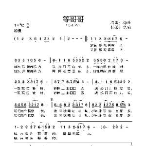 等哥哥_歌曲简谱_词曲:梅娃 梅娃