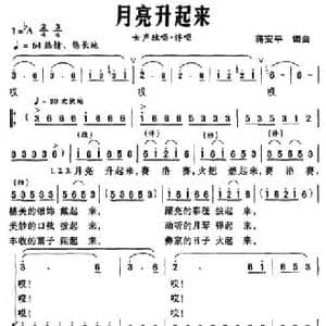 月亮升起来_民歌简谱_词曲:蒋安平 蒋安平