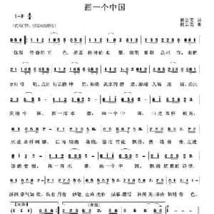 画一个中国_民歌简谱_词曲:祝云英 祝云英