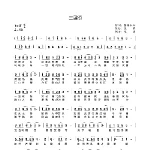 三国颂_通俗唱法乐谱_词曲:落雁知秋 龙溟