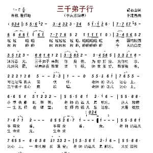 三千弟子行_歌曲简谱_词曲:碣石山 李建昌