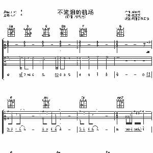 不流泪的机场 吉他谱 林俊杰 陈嘉文 林俊杰