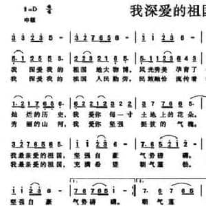 我深爱的祖国_民歌简谱_词曲:邓勤 佚名