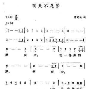 明天不是梦_民歌简谱_词曲:曾宪瑞 徐东蔚