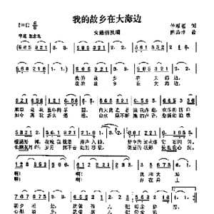 我的故乡在大海边_歌曲简谱_词曲:仲昭理 陈涤非
