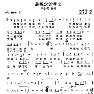 最想念的季节_通俗唱法乐谱_词曲:何厚华 殷文琦