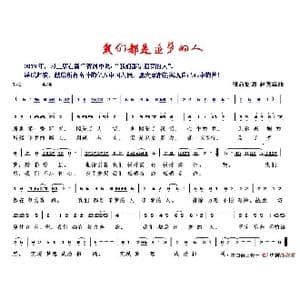 我们都是追梦的人 _歌谱投稿_词曲:张益魁 赵秀富