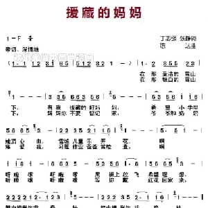 援藏的妈妈_儿歌乐谱_词曲:丁志强 张静 陈达
