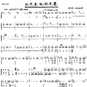 北京喜讯到边寨_歌曲简谱_词曲: 郑路　马洪业