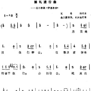 婚礼进行曲 德国 _外国歌谱_词曲:瓦格纳词 俞人豪译词 瓦格纳曲 王次炤配歌