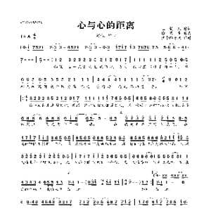 心与心的距离_歌曲简谱_词曲:玉镯儿 徐茧生