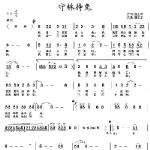 守株待兔_通俗唱法乐谱_词曲:姚玉凤 蒲亚军