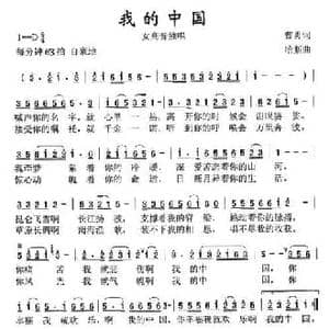 我的中国_民歌简谱_词曲:曹勇 哈斯