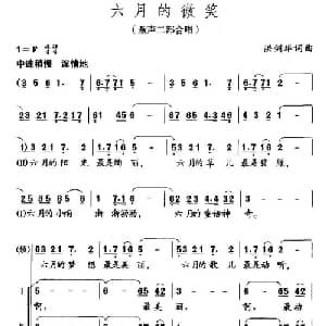 六月的微笑_儿歌乐谱_词曲:洪剑华 洪剑华