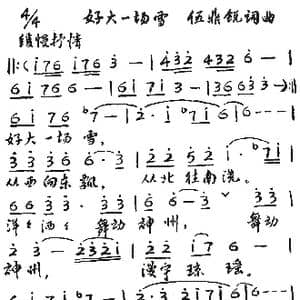 好大一场雪_歌谱投稿_词曲:伍鼎锐 伍鼎锐