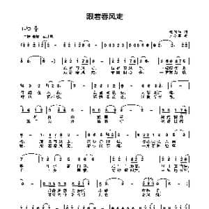 跟着春风走_歌曲简谱_词曲:赵国伟 王小军
