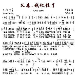 父亲,我记住了_歌谱投稿_词曲:石顺义 杨光进