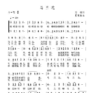 马兰花_儿歌乐谱_词曲:云剑 夏宝森